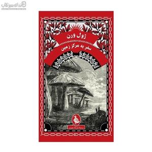 سفر به مرکز زمین