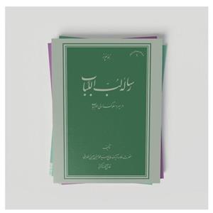 کتاب رساله لب اللباب (شومیز)