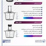 خردکن دونالکس مدل 220 و 225کاسه 3لیتری با موتور قدرتمند 