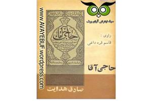 کتاب حاجی آقا صادق هدایت