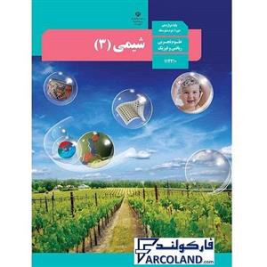کتاب درسی شیمی دوازدهم نشر | رشته ریاضی و تجربی | 12 ام