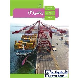 کتاب درسی ریاضی دوازدهم تجربی نشر | رشته علوم تجربی | 12 ام