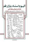 آلبوم اسناد بازار قم، خاندان رضوانی کاشانی، ج ۱۵ (سال ۱۳۸۸ – ۱۳۸۷ ق / ۱۳۴۷ – ۱۳۴۶ ش)