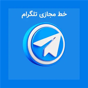 خط مجازی تلگرام