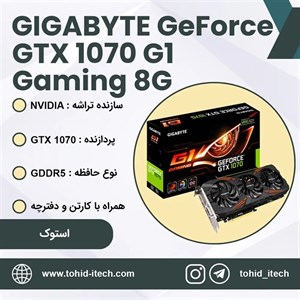 گرافیک GIGABYTE GTX 1070 G1 GAMING 8G استوک