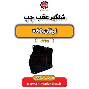 شلگیر عقب چپ – خودروی لیفان LIFAN – X60 AT;X60 MT کد فنی S5512152