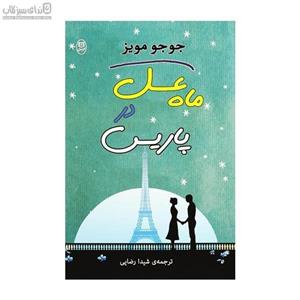 ماه عسل در پاریس