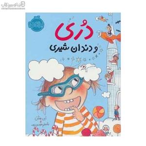دری و دندان شیری
