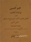 الدر الثمین فی ایقاظ النائمین (HZ19444)