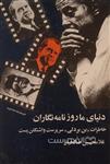 دنیای ما روزنامه نگاران؛ خاطرات «بن بردلی» سرپرست واشنگتن پست