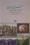 شرق ایران، گوشه ای از جنگ جهانی اول (HZ19373)