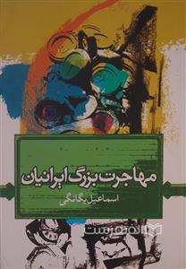 مهاجرت بزرگ ایرانیان