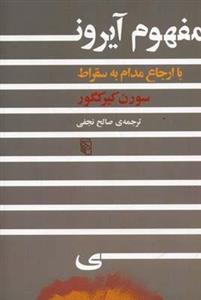 مفهوم آیرونی