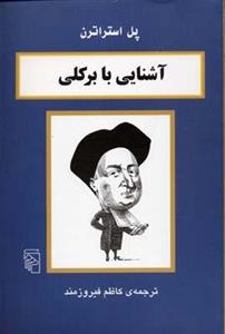 آشنایی با برکلی