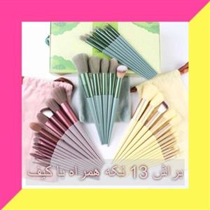 براش آرایشی 13 تکه