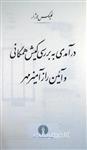 درآمدی به بررسی کیش همگانی و آئین راز آمیز مهر (INTRODUCTION A L’ETUDE DU CULTE PUBLIC ET DES MYSTERES DE MITHRA EN ORIENT ET EN OCCIDENT) (HZ17192)