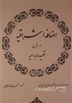 اضافه اشراقیه در شرح قصیده ابداعیه (HZ16228)