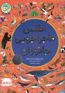 اطلس ماجراجویی جانوران