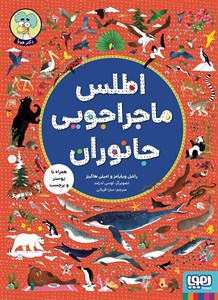 اطلس ماجراجویی جانوران