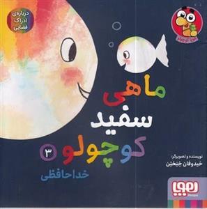 ماهی سفید کوچولو 3