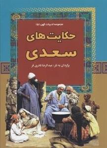 حکایت های سعدی – مجموعه ادبیات کهن (5)