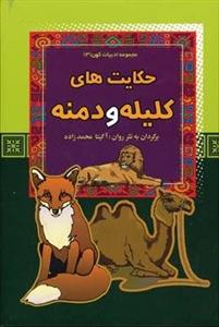 حکایت های کلیله و دمنه – مجموعه ادبیات کهن (3)