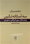 سه آستانه نشین؛ بلز پاسکال، سورن کیرگگور، سیمون وی (HZ20143)