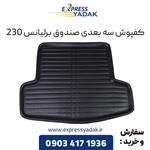 کفپوش سه بعدی صندوق برلیانس H230