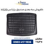 کفپوش سه بعدی صندوق برلیانس H320