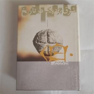 کتاب شرق نزدیک در تاریخ نویسنده فیلیپ خوری حتی مترجم قمر آریان ناشر علمی و فرهنگی وزیری گالینگور روکشدار چاپ دوم 82