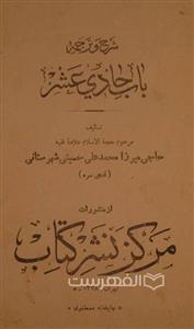 شرح و ترجمه باب حاذی عشر