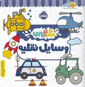 رنگ بازی-وسایل نقلیه