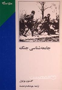 جامعه شناسی جنگ