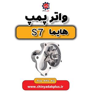 پولی واتر پمپ اصلی هایما S7