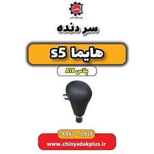 سر دنده اصلی هایما S5