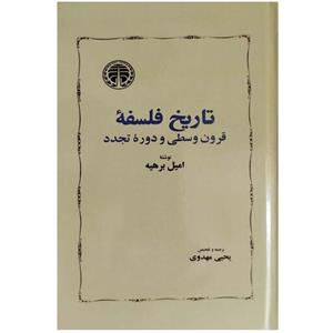 کتاب تاریخ فلسفه قرون وسطی و دوره تجدد انتشارات خوارزمی
