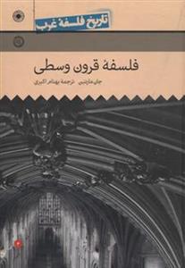کتاب تاریخ فلسفه قرون وسطی و دوره تجدد انتشارات خوارزمی