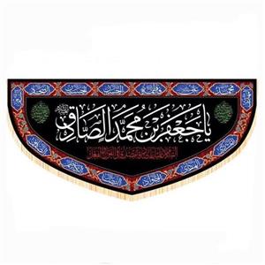 پرچم سابلیمیشن طرح یا جعفر بن محمد الصادق علیه السلام (70 در 140)