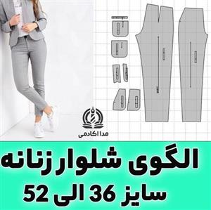 الگوی آماده شلوار کلاسیک زنانه(9سایز)