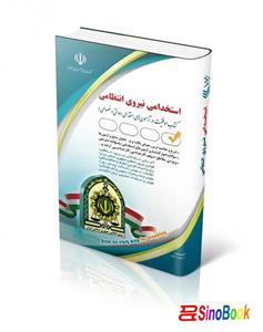 کتاب استخدامی نیروی انتظامی (کتاب موفقیت در آزمون های استخدامی نشر آراه - باسلام