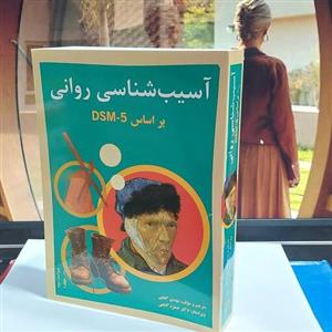 آسیب شناسی روانی براساس DSM5 جلد اول دکتر گنجی نشر ساوالان