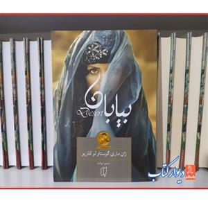 کتاب بیابان چاپ اصل با  ویژه اثر ژان ماری گوستاو لو کلزیو برنده جایزه نوبل ترجمه سمیرا بیات