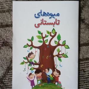 کتاب آموزشی و کار کلاس اول میوه های تابستانی