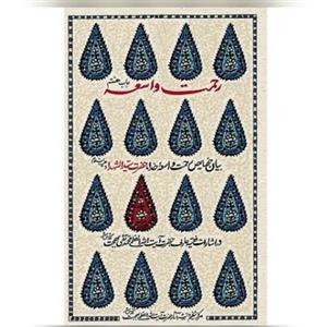 کتاب رحمت واسعه بیان خصایص رحمت واسعه خدا حضرت سید الشهدا(ع)