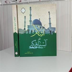 کتاب اسلام در آسیای مرکزی دکتر حبیب زمانی محجوب وزیری 432 صفحه