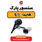 سنسور پارک (دنده عقب) اصلی هایما S5