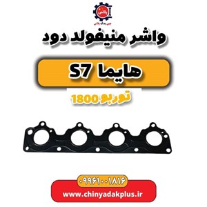 واشر منیفولد دود هایما S7 توربو اصلی