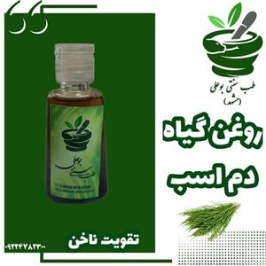 روغن دم اسب (تقویت و رشد ناخن-جوانساز پوست-تقویت رشد مو-دافع سنگ کلیه-
