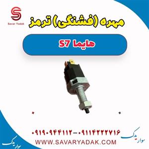 فشنگی ترمز هایما S7 اصلی