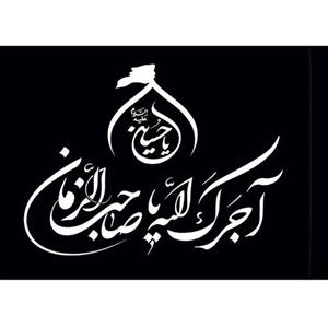 پرچم آجرک الله یا صاحب الزمان (سایز100در70) پارچه ساتن چاپ سیلک